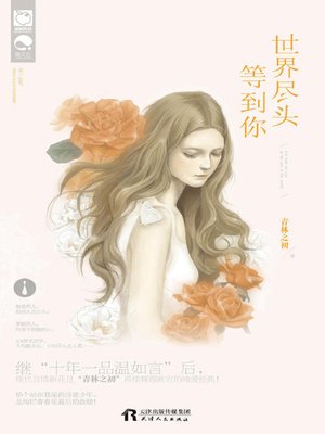 cover image of 世界尽头等到你